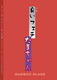 臭いフェチたまちゃん, 日本語