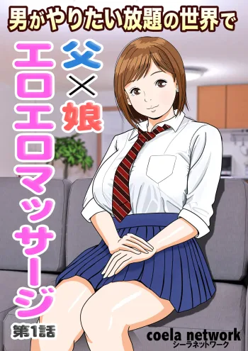 男がやりたい放題の世界で 父×娘 エロエロマッサージ 第, 日本語