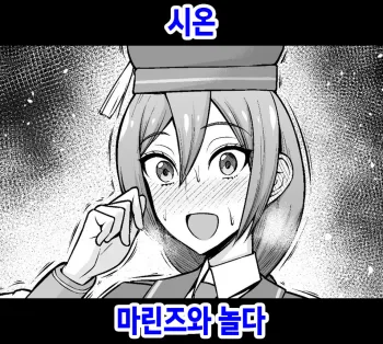 Sion, Marines to Asobu | 시온, 마린즈와 놀다, 한국어