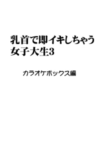 乳首で即イキしちゃう女子大生3, 日本語