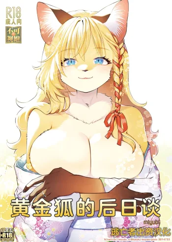 Koganegitsune no Gojitsutan, 中文