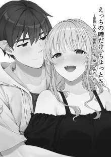 Ecchi no Toki Dake, Chotto S. ～Fudan wa Otonashii Kareshi ni Hitasura Yasashiku Semerareru～, 中文