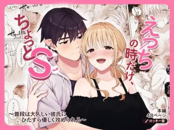 Ecchi no Toki Dake, Chotto S. ～Fudan wa Otonashii Kareshi ni Hitasura Yasashiku Semerareru～, 中文