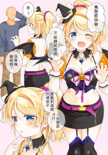 Halloween Eli-chan to Ecchi Suru Hon, 中文