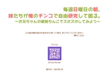 毎週日曜日の朝、妹たちが俺のチンコで自由研究して困る。～お兄ちゃんの朝勃ちんこでズポズポしてみよう～, 日本語