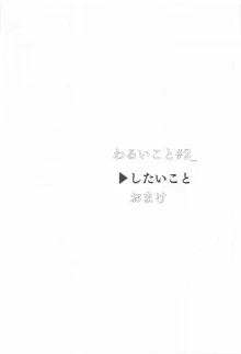 わるいこと#2_したいこと, 日本語