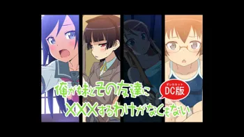 俺が妹とその友達に×××するわけがなくもないDC版, 日本語