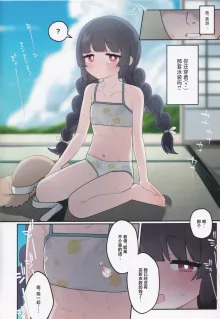 Miyu, Sore Joji no Mizugi de wa? |  美游、你穿的是儿童泳装吗？, 中文