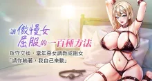 让傲慢女屈服的一百种方法  | 讓傲慢女屈服的一百種方法 1-36 END, 中文