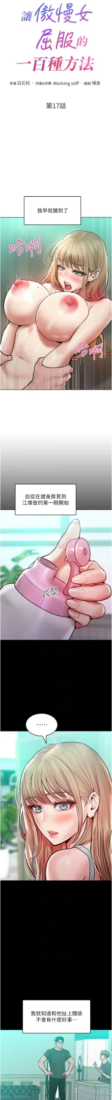 让傲慢女屈服的一百种方法  | 讓傲慢女屈服的一百種方法 1-36 END, 中文