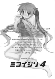 ミコイジリ 4, 日本語