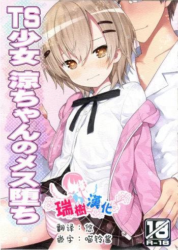 TS Shoujo Ryou-chan no Mesu Ochi, 中文