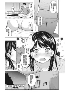 1LDK+JK Ikinari Doukyo? Mitchaku!? Hatsu Ecchi!!? Ch. 1-4 (decensored), 中文