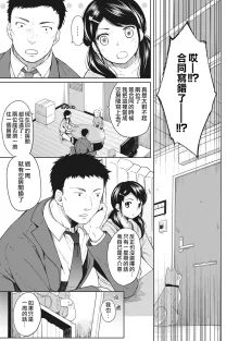 1LDK+JK Ikinari Doukyo? Mitchaku!? Hatsu Ecchi!!? Ch. 1-4 (decensored), 中文