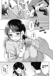 1LDK+JK Ikinari Doukyo? Mitchaku!? Hatsu Ecchi!!? Ch. 1-4 (decensored), 中文