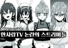 한사랑TV 논란의 스트리머들 (decensored), 한국어