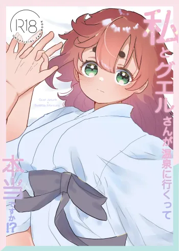 Watashi to gueru-san ga onsen'niiku tte hontōdesuka! ?, 日本語