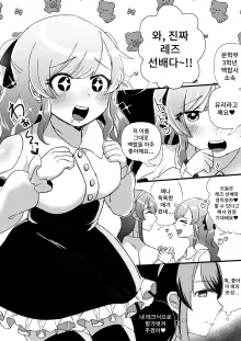 Psycho Les Senpai VS Otacir no Yuri Hime, 한국어