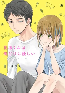 花坂くんは俺だけに優しい【電子版特別描き下ろし付き】, 日本語