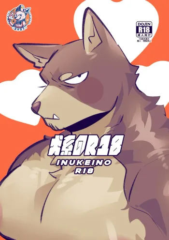 Inukei no R18, 中文