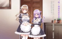 Kawaii Maid Shimai no Iru Seikatsu - Life with cute maid sisters｜ 和可爱的女仆姐妹的生活, 中文