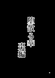 堕散る華 棗編, 日本語