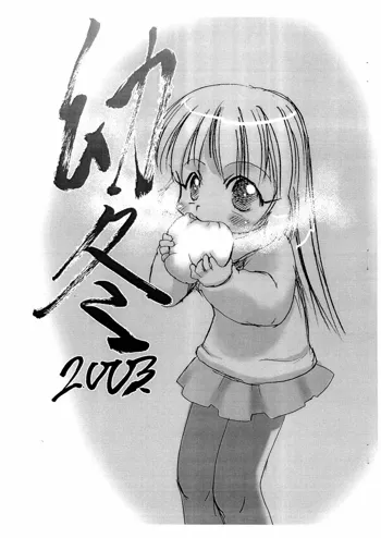 幼冬2003, 日本語