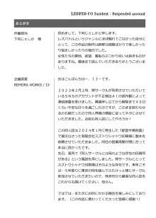 LESFES CO Incident: Suspended account, 日本語