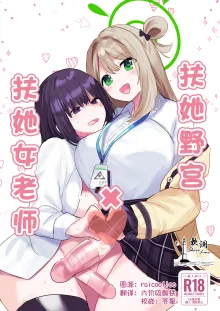 [Ikkyuu Nyuukon (Yashiro Osa) Futanari Nonomi x Futanari Onna Sensei | 扶她野宫 x 扶她女老师 (Blue Archive) [Chinese] [欶澜汉化组] [Digital], 中文