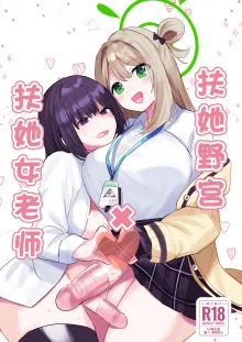 [Ikkyuu Nyuukon (Yashiro Osa) Futanari Nonomi x Futanari Onna Sensei | 扶她野宫 x 扶她女老师 (Blue Archive) [Chinese] [欶澜汉化组] [Digital], 中文