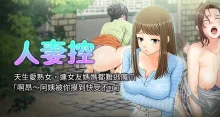 人妻控 1-17, 中文