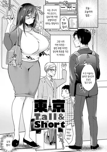 東京Tall＆Short | 도쿄 Tall＆Short, 한국어