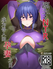 Rinko Netorare Orc no Haramizuma to Natta Hi, 中文