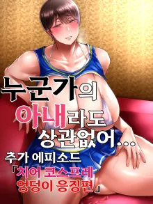 Dareka no tsuma demo kamawanai chiakosuketsu seme-hen | 누군가의 아내라도 상관없어 추가에피소드, 한국어