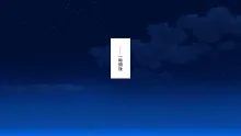 ２泊３日の孕ませ合宿 ~俺を見下してきたお前たちを絶対孕ませる~, 日本語