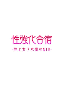 性強化合宿1-陸上女子水樹のNTR-, 中文