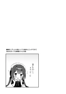 幼馴染の年下癒し系メイドと一緒に初体験する話, 日本語