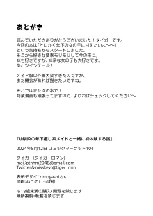 幼馴染の年下癒し系メイドと一緒に初体験する話, 日本語