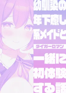 幼馴染の年下癒し系メイドと一緒に初体験する話, 日本語