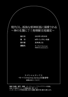 gendai OL, kodokuna jashin yoko ni dekiai sa reru ~-shin no ikenie ni? ! Kemono kobi kakutei ~ | 现代OL被孤独的妖狐邪神溺爱~成为神的祭品？!兽交确定~, 中文