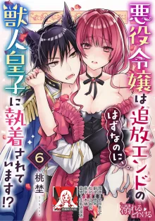 Akuyaku reijo wa tsuiho endo no hazunanoni, kemonohito oji ni shuchaku sa rete imasu! ? | 反派千金本应走向放逐结局，却被兽人皇子所执着 1-6, 中文