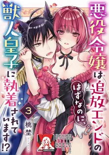 Akuyaku reijo wa tsuiho endo no hazunanoni, kemonohito oji ni shuchaku sa rete imasu! ? | 反派千金本应走向放逐结局，却被兽人皇子所执着 1-6, 中文