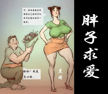 【胖子的春天】【黑暗】, 中文