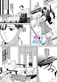 Kimi ni shika Bokki shinai Elite Ouji wa Mob no Watashi o Dekiai suru~01-08| 只能对你勃起×身为路人的我被优秀的王子溺爱着 ~01-08, 中文