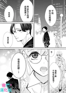 Kimi ni shika Bokki shinai Elite Ouji wa Mob no Watashi o Dekiai suru~01-08| 只能对你勃起×身为路人的我被优秀的王子溺爱着 ~01-08, 中文