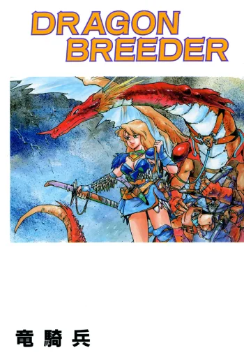 DRAGON BREEDER, 日本語