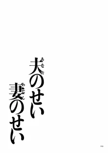 夫のせい妻のせい【電子特装版】, 日本語