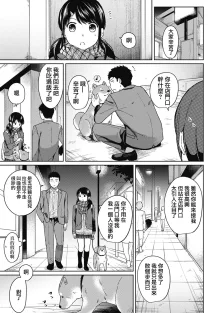 1LDK+JK Ikinari Doukyo? Mitchaku!? Hatsu Ecchi!!? Ch. 1-4 (decensored), 中文