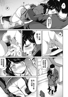 1LDK+JK Ikinari Doukyo? Mitchaku!? Hatsu Ecchi!!? Ch. 1-4 (decensored), 中文