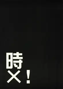 時×!, 日本語